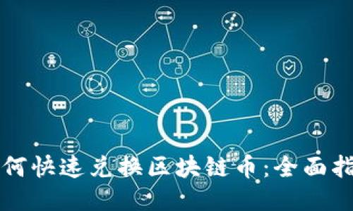 如何快速兑换区块链币：全面指南