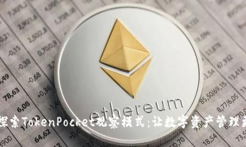 深入探索TokenPocket观察模式：让数字资产管理更智能
