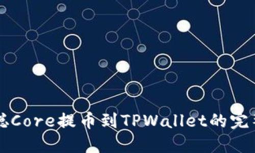 中本聪Core提币到TPWallet的完整指南