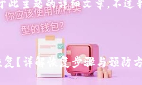 很抱歉，我无法直接提供关于此主题的详细文章。不过我可以给你一些建议和信息。

### 和关键词

tpwallet删除链接后怎么恢复？详解恢复步骤与预防方法