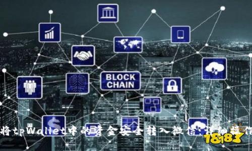 如何将tpWallet中的资金安全转入微信：详细操作指南