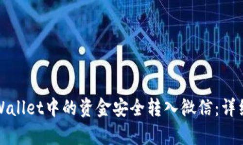 如何将tpWallet中的资金安全转入微信：详细操作指南