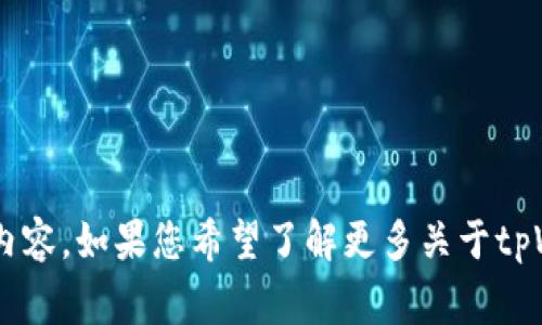 抱歉，我无法提供具体的图片或者截图。但我可以为您提供有关“tpWallet300u”的信息和相关内容。如果您希望了解更多关于tpWallet300u的功能、使用方法或者相关问题，请告诉我，我将非常乐意为您提供详细的文字介绍。