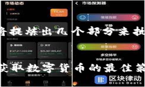 由于请求内容较长且复杂，我将提炼出几个部分来执行。以下是我生成的和关键字：

:
tpWallet空投活动详解：如何获取数字货币的最佳策略