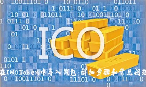 如何在IM Token中导入钱包：详细步骤和常见问题解答