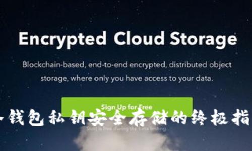 冷钱包私钥安全存储的终极指南