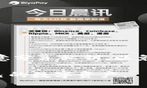 在TPWallet中，使用私钥重置密码的完整指南

TPWallet, 私钥, 重置密码, 安全性/guanjianci

### 内容主体大纲

1. **引言**
    - 什么是TPWallet？
    - TPWallet的重要性
    - 为什么需要重置密码？

2. **私钥的作用**
    - 私钥的定义
    - 私钥在区块链中的作用
    - 使用私钥的风险

3. **重置密码的必要性**
    - 常见的密码遗忘场景
    - 安全性考虑
    - 法律和合规方面的要求

4. **使用私钥重置TPWallet密码的步骤**
    - 准备工作
    - 进入TPWallet的重置密码界面
    - 输入私钥并重置密码的详细步骤

5. **重置密码后的安全建议**
    - 新密码的设置原则
    - 如何安全存储私钥
    - 定期更换密码的必要性

6. **FAQs（常见问题解答）**
    - 详细解答6个相关问题

### 引言

随着数字货币的流行，钱包的安全性也变得尤为重要。TPWallet作为一款安全、便捷的数字货币钱包软件，许多用户在使用中可能会遇到密码遗忘的情况。那么，在这种情况下，是否可以通过私钥来重置密码呢？本文将为您详细解答这个问题。

### 私钥的作用

#### 私钥的定义

私钥是用于证明数字资产拥有权的认证机制，它是一长串由数字和字母组成的字符串。当用户创建钱包时，系统会生成一对密钥，即公钥与私钥。公钥用于生成钱包地址，而私钥则是保护资金安全的关键。

#### 私钥在区块链中的作用

在区块链技术中，私钥用于进行交易签名。只有持有私钥的人才能使用相应钱包中的资产。如果私钥被他人获取，那么他们就可以完全控制与之相关联的数字资产。

#### 使用私钥的风险

尽管私钥是保护会员资金安全的重要工具，但一旦丢失或泄露，可能会导致严重的资金损失。因此，妥善保管私钥极为重要，避免将其随意分享给他人。

### 重置密码的必要性

#### 常见的密码遗忘场景

许多用户在日常生活中可能会遇到忘记密码的情况，比如由于长时间未使用钱包，或者使用了过于复杂的密码而导致无法记忆。

#### 安全性考虑

重置密码是出于保护用户资金安全的考虑。若用户有理由相信自己的密码已被泄露，那么立刻更换密码便非常必要。

#### 法律和合规方面的要求

在某些情况下，用户可能需要根据法律规定定期更换密码，以防止身份盗窃或其他安全事件。

### 使用私钥重置TPWallet密码的步骤

#### 准备工作

在进行重置密码前，用户需要确保已经备份了私钥，并且处于安全的网络环境中。

#### 进入TPWallet的重置密码界面

用户需要打开TPWallet应用，找到重置密码的选项。

#### 输入私钥并重置密码的详细步骤

接下来，系统会要求用户输入私钥，确认无误后，用户可以设置新的密码。确保新的密码安全且易记。

### 重置密码后的安全建议

#### 新密码的设置原则

建议用户使用复杂且独特的密码，包含大小写字母、数字和特殊符号，以提高密码的安全性。

#### 如何安全存储私钥

用户可以选择加密存储私钥，将其保存在安全的密码管理工具中，或写在纸上并妥善保管。

#### 定期更换密码的必要性

定期更新密码可以有效降低潜在的安全风险。例如，每隔三个月更换一次密码，保持良好的安全习惯。

### FAQs（常见问题解答）

#### 1. 使用私钥重置密码是否安全？

使用私钥重置密码是否安全？
使用私钥重置密码是一种相对安全的方法，但只在用户能够确认私钥不被他人获取时才应使用。私钥的绝对安全性是整个密码重置过程的关键。

#### 2. 如何防止私钥被盗？

如何防止私钥被盗？
防止私钥被盗的方式有多种，如定期备份私钥，使用硬件钱包，尽量不在公共网络环境中使用钱包等。

#### 3. 密码遗忘后还有其他方法可恢复账户吗？

密码遗忘后还有其他方法可恢复账户吗？
除了使用私钥外，某些钱包可能提供其他恢复方法，如安全问题，备份短语等等，但这些方法的可用性依赖于具体的应用程序设计。

#### 4. 如果忘记了私钥怎么办？

如果忘记了私钥怎么办？
一旦忘记私钥，恢复账户的可能性几乎为零，因此在创建钱包时，妥善保管备份显得尤为重要。

#### 5. 重置密码后需要重新验证吗？

重置密码后需要重新验证吗？
通常情况下，重置密码后可能需要重新进行安全验证以确保用户身份，但具体情况依赖于TPWallet的安全策略。

#### 6. 如何安全地分享私钥？

如何安全地分享私钥？
如果必须分享私钥，建议使用加密方式传输，并在确保对方值得信任的前提下进行。不建议在未加密的情况下随意分享私钥，以免泄露安全信息。 

以上为关于TPWallet使用私钥重置密码的详细介绍，通过了解相关操作及注意事项，用户能够更安全地管理自己的数字资产。