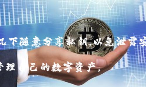 在TPWallet中，使用私钥重置密码的完整指南

TPWallet, 私钥, 重置密码, 安全性/guanjianci

### 内容主体大纲

1. **引言**
    - 什么是TPWallet？
    - TPWallet的重要性
    - 为什么需要重置密码？

2. **私钥的作用**
    - 私钥的定义
    - 私钥在区块链中的作用
    - 使用私钥的风险

3. **重置密码的必要性**
    - 常见的密码遗忘场景
    - 安全性考虑
    - 法律和合规方面的要求

4. **使用私钥重置TPWallet密码的步骤**
    - 准备工作
    - 进入TPWallet的重置密码界面
    - 输入私钥并重置密码的详细步骤

5. **重置密码后的安全建议**
    - 新密码的设置原则
    - 如何安全存储私钥
    - 定期更换密码的必要性

6. **FAQs（常见问题解答）**
    - 详细解答6个相关问题

### 引言

随着数字货币的流行，钱包的安全性也变得尤为重要。TPWallet作为一款安全、便捷的数字货币钱包软件，许多用户在使用中可能会遇到密码遗忘的情况。那么，在这种情况下，是否可以通过私钥来重置密码呢？本文将为您详细解答这个问题。

### 私钥的作用

#### 私钥的定义

私钥是用于证明数字资产拥有权的认证机制，它是一长串由数字和字母组成的字符串。当用户创建钱包时，系统会生成一对密钥，即公钥与私钥。公钥用于生成钱包地址，而私钥则是保护资金安全的关键。

#### 私钥在区块链中的作用

在区块链技术中，私钥用于进行交易签名。只有持有私钥的人才能使用相应钱包中的资产。如果私钥被他人获取，那么他们就可以完全控制与之相关联的数字资产。

#### 使用私钥的风险

尽管私钥是保护会员资金安全的重要工具，但一旦丢失或泄露，可能会导致严重的资金损失。因此，妥善保管私钥极为重要，避免将其随意分享给他人。

### 重置密码的必要性

#### 常见的密码遗忘场景

许多用户在日常生活中可能会遇到忘记密码的情况，比如由于长时间未使用钱包，或者使用了过于复杂的密码而导致无法记忆。

#### 安全性考虑

重置密码是出于保护用户资金安全的考虑。若用户有理由相信自己的密码已被泄露，那么立刻更换密码便非常必要。

#### 法律和合规方面的要求

在某些情况下，用户可能需要根据法律规定定期更换密码，以防止身份盗窃或其他安全事件。

### 使用私钥重置TPWallet密码的步骤

#### 准备工作

在进行重置密码前，用户需要确保已经备份了私钥，并且处于安全的网络环境中。

#### 进入TPWallet的重置密码界面

用户需要打开TPWallet应用，找到重置密码的选项。

#### 输入私钥并重置密码的详细步骤

接下来，系统会要求用户输入私钥，确认无误后，用户可以设置新的密码。确保新的密码安全且易记。

### 重置密码后的安全建议

#### 新密码的设置原则

建议用户使用复杂且独特的密码，包含大小写字母、数字和特殊符号，以提高密码的安全性。

#### 如何安全存储私钥

用户可以选择加密存储私钥，将其保存在安全的密码管理工具中，或写在纸上并妥善保管。

#### 定期更换密码的必要性

定期更新密码可以有效降低潜在的安全风险。例如，每隔三个月更换一次密码，保持良好的安全习惯。

### FAQs（常见问题解答）

#### 1. 使用私钥重置密码是否安全？

使用私钥重置密码是否安全？
使用私钥重置密码是一种相对安全的方法，但只在用户能够确认私钥不被他人获取时才应使用。私钥的绝对安全性是整个密码重置过程的关键。

#### 2. 如何防止私钥被盗？

如何防止私钥被盗？
防止私钥被盗的方式有多种，如定期备份私钥，使用硬件钱包，尽量不在公共网络环境中使用钱包等。

#### 3. 密码遗忘后还有其他方法可恢复账户吗？

密码遗忘后还有其他方法可恢复账户吗？
除了使用私钥外，某些钱包可能提供其他恢复方法，如安全问题，备份短语等等，但这些方法的可用性依赖于具体的应用程序设计。

#### 4. 如果忘记了私钥怎么办？

如果忘记了私钥怎么办？
一旦忘记私钥，恢复账户的可能性几乎为零，因此在创建钱包时，妥善保管备份显得尤为重要。

#### 5. 重置密码后需要重新验证吗？

重置密码后需要重新验证吗？
通常情况下，重置密码后可能需要重新进行安全验证以确保用户身份，但具体情况依赖于TPWallet的安全策略。

#### 6. 如何安全地分享私钥？

如何安全地分享私钥？
如果必须分享私钥，建议使用加密方式传输，并在确保对方值得信任的前提下进行。不建议在未加密的情况下随意分享私钥，以免泄露安全信息。 

以上为关于TPWallet使用私钥重置密码的详细介绍，通过了解相关操作及注意事项，用户能够更安全地管理自己的数字资产。