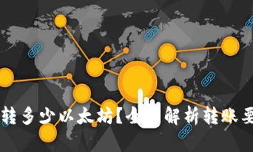 TPWallet最少转多少以太坊？全面解析转账要求与最佳实践