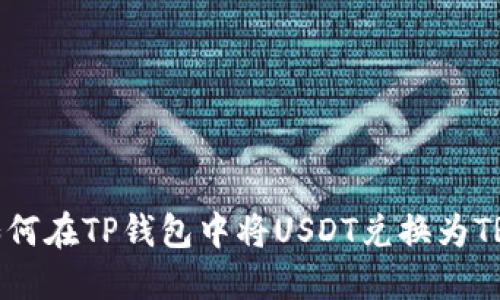 如何在TP钱包中将USDT兑换为TRX