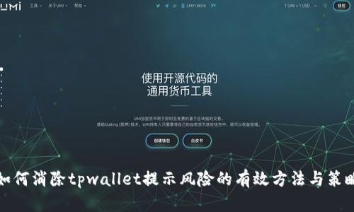 如何消除tpwallet提示风险的有效方法与策略