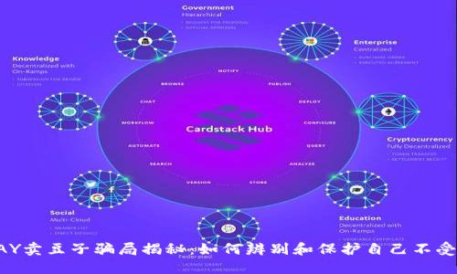 KDPAY卖豆子骗局揭秘：如何辨别和保护自己不受影响
