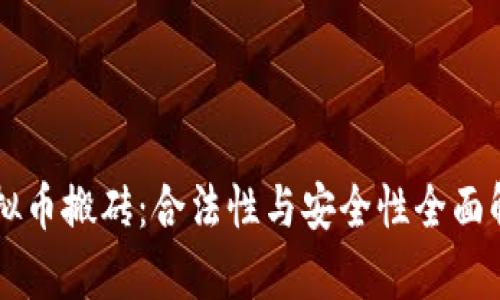 虚拟币搬砖：合法性与安全性全面解析