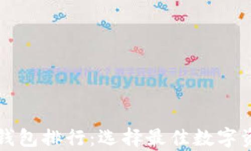 
十大区块链钱包排行：选择最佳数字资产存储方案