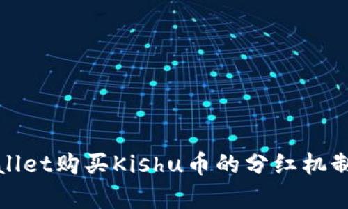 tpWallet购买Kishu币的分红机制详解