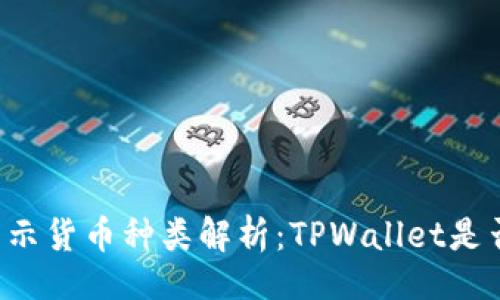 !--   --
TPWallet显示货币种类解析：TPWallet是否显示美元？