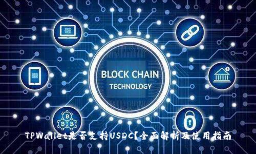 TPWallet是否支持USDC？全面解析及使用指南