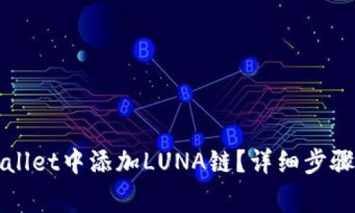 如何在TPWallet中添加LUNA链？详细步骤与注意事项