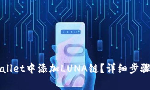 如何在TPWallet中添加LUNA链？详细步骤与注意事项