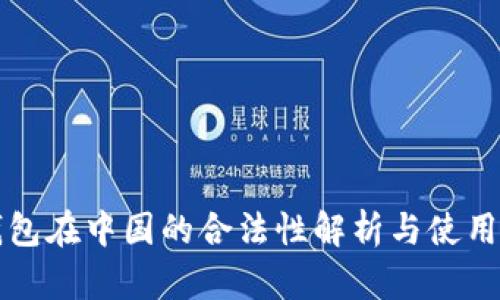 冷钱包在中国的合法性解析与使用指南