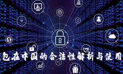 冷钱包在中国的合法性解析与使用指南