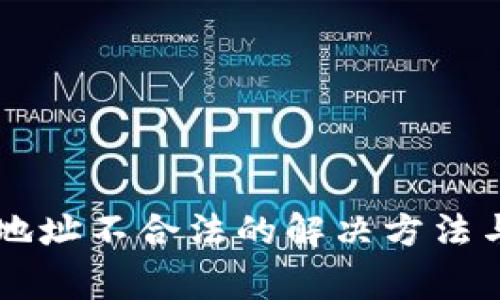 tpWallet退款地址不合法的解决方法与常见问题解析