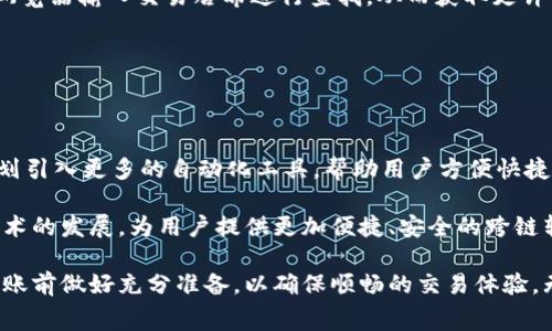    TPWallet内跨链转账需要多久？详解转账时间与注意事项  / 
 guanjianci  TPWallet, 跨链转账, 转账时间, 加密钱包  /guanjianci 

 什么是TPWallet以及其跨链转账功能 

 TPWallet是一个多链支持的加密数字钱包，它支持多种加密货币和区块链协议，使用户能够方便地管理和交易其数字资产。随着区块链技术的进步，跨链转账的需求逐渐增加，而TPWallet正是顺应这一趋势，为用户提供了方便快捷的跨链转账功能。在TPWallet中，用户不仅可以高效地进行单链转账，还可以通过平台支持的技术实现不同区块链之间资产的转移。 

 跨链转账的主要优势在于，它能够打破不同区块链之间的壁垒，允许用户在不同资产和链之间自由转移。同时，这也提高了资金的流动性，用户能够更加灵活地管理其投资组合，利用不同区块链上的资产进行套利或其他投资操作。 

 TPWallet跨链转账的时间因素 

 跨链转账所需的时间不是固定的，通常由多个因素决定，包括但不限于以下内容：目标区块链的网络拥堵情况、用户发送请求的时间、确认时间、以及不同链的安全机制等。虽然TPWallet致力于交易时间，但在某些情况下，转账所需的时间仍可能因上述因素而异。 

 一般来说，跨链转账的时间会更多地受到目的链网络的拥堵程度的影响。例如，在比特币或以太坊网络的高峰时段，转账确认时间可能会显著增加。然而，TPWallet会进行智能路由，根据当前的网络状况，提示用户选择最佳的转账方式，减少等待时间。 

 TPWallet的技术支持与 

 为了提高跨链转账的效率，TPWallet采用了多种技术手段来用户的转账体验。首先，TPWallet通过使用跨链桥（Cross-chain Bridge）技术，搭建不同区块链之间的连接，确保资产能够快速、安全地转移。跨链桥的概念是通过智能合约锁定源链上的资产，然后在目标链上释放等量的资产，从而确保转账的高效性与安全性。 

 此外，TPWallet还不断升级其系统，以支持更多区块链网络，从而为用户提供更多的跨链选项。平台的技术团队时刻关注各大链的网络变化，并及时更新相关的转账服务以确保用户的转账申请能够顺利执行。 

 影响TPWallet跨链转账时间的其他因素 

 除了网络拥堵与技术支持，用户选择的转账时间也是一个重要因素。在某些情况下，例如在节假日或者特定的活动期间，网络交易量会显著增加，这可能导致跨链转账时间延长。因此，用户在进行跨链转账时，最好在网络相对空闲的时间段进行，以获得更快的转账体验。 

 另外，用户自己的资产状态和余额也是影响转账时间的重要因素。如果用户在进行转账时，账户余额不足或需要等待其他转账确认，也可能导致后续交易的延迟。因此，在进行跨链转账前，建议用户确认账户的可用余额以及转账所需的手续费，以避免不必要的延误。 

 TPWallet如何处理跨链转账中的问题 

 在实际操作过程中，用户在进行跨链转账时，可能会遇到一些技术问题或操作难题。这包括但不限于转账失败、转账状态不明、资产未到账等。为此，TPWallet提供了一系列的客户支持和服务，以确保用户能够处理这些问题。 

 用户可以通过TPWallet的官方客服渠道，直接联系客服团队以获取帮助。客服团队通常会对用户的问题进行详细调查，提供有针对性的解决方案。同时，TPWallet也在其平台上设置了常见问题解答（FAQ）模块，用户可以根据模块中的内容快速解决简单的技术问题。 

 常见的五个相关问题 

 在使用TPWallet进行跨链转账时，用户可能会有以下一些常见问题，我们将逐个进行详细介绍： 

 1. 跨链转账是否一定会成功？ 

 跨链转账并不总是能100%成功，因为它受多种因素的影响，包括网络状况、目标链的要求、用户的操作等。尽管TPWallet会尽可能减少失败的可能性，但用户在转账之前仍应了解潜在风险，并确保自身操作的正确。 

 此外，用户还需了解不同链之间的兼容性问题，例如某些代币在不同的网络中可能无法顺利转移，导致转账失败。为确保成功，用户在使用TPWallet进行跨链转账时，应提前调查相关的链和代币信息。 

 2. 如果跨链转账失败，我该怎么办？ 

 当跨链转账失败时，TPWallet会提供相应的错误提示，用户可以根据错误信息进行调整。首先，用户可以检查自己的网络状态以及账户余额是否充足。其次，用户也可以通过TPWallet提供的记录功能，查看转账请求的详情，以确定问题产生的原因。 

 在某些情况下，如果由于网络拥堵等不可控因素，转账确实无法成功，用户可以尝试重新发起转账请求或者选择其他时间段再次尝试。TPWallet也建议用户主动联系客服进行咨询，获取更具体的解决方案。 

 3. 跨链转账过程中是否会产生手续费？ 

 像许多加密钱包一样，TPWallet在进行跨链转账时会涉及一定的手续费，这些手续费主要用于支付目标链的交易费用。手续费的高低通常与网络拥堵程度以及选择的链类型有关。因此，在进行跨链转账之前，用户需对手续费进行预估和确认。 

 在某些情况下，TPWallet会为用户提供手续费的最新信息，用户可以在转账页面查看有关费用的提示，从而清楚追踪自己的每一笔支出。 

 4. 如何确认我的跨链转账是否到账？ 

 用户可以在TPWallet的钱包界面查看最近的交易记录，以确认跨链转账的状态。通常情况下，一笔成功的转账会在确认后立即显示。用户还可以通过链上区块浏览器输入交易哈希进行查找，从而获取更详细的交易信息。 

 如果在预定时间内并未看到资金入账，用户应检查是否收到原因通知，若没有信息，则建议主动联系TPWallet的客服寻求帮助。 

 5. TPWallet对跨链转账的未来发展有哪些规划？ 

 TPWallet团队一直致力于提高产品的用户体验与技术实力，未来将进一步扩展到更多的区块链支持，以便用户能够自由选择。在未来的版本中，TPWallet还计划引入更多的自动化工具，帮助用户方便快捷地进行跨链转账操作，减少人为操作带来的错误或延误。 

 此外，平台还将在安全性方面进行更深入的研究，确保用户的资金在转账过程中始终处于安全状态。同时，TPWallet也希望与其他区块链项目合作，推动跨链技术的发展，为用户提供更加便捷、安全的跨链转账体验。 

 综上所述，TPWallet作为一款多链支持的加密数字钱包，其跨链转账功能极大地增强了用户的交易灵活性。在使用过程中，用户应了解潜在的影响因素，并在转账前做好充分准备，以确保顺畅的交易体验。无论是在转账时间、技术支持还是手续费等方面，TPWallet都致力于为用户提供高效、安全的服务。 