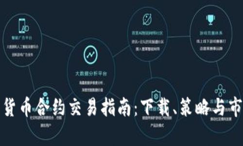 : 加密货币合约交易指南：下载、策略与市场分析