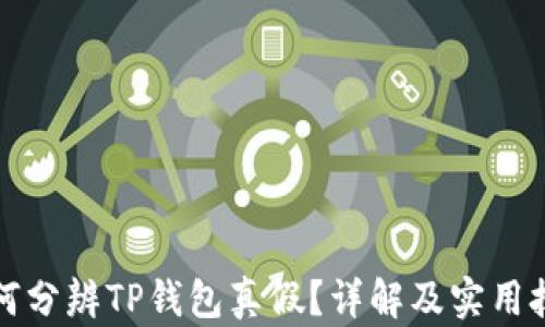 
如何分辨TP钱包真假？详解及实用技巧
