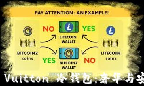 
beraotiLouis Vuitton 冷钱包：奢华与安全的完美结合