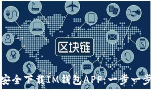  
如何安全下载IM钱包APP：一步一步指南