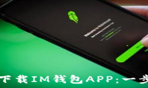  
如何安全下载IM钱包APP：一步一步指南