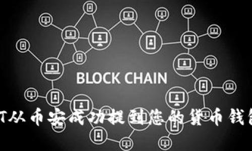 如何将USDT从币安成功提到您的货币钱包：完整指南