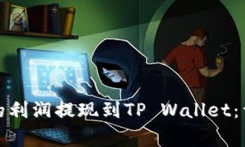 如何将抹茶交易所的利润提现到TP Wallet：详细指南与注意事项
