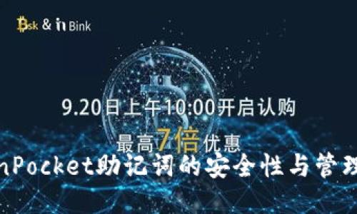 TokenPocket助记词的安全性与管理技巧