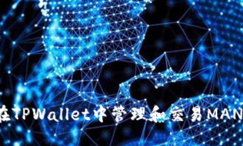 思考  
如何在TPWallet中管理和交易MANA代币