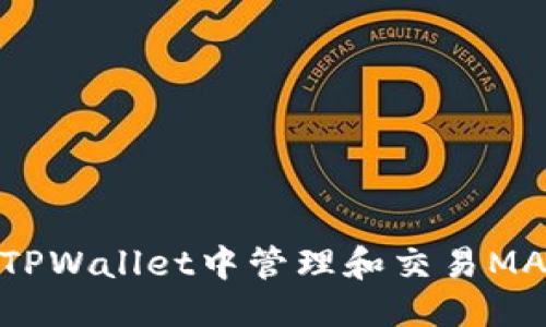 思考  
如何在TPWallet中管理和交易MANA代币
