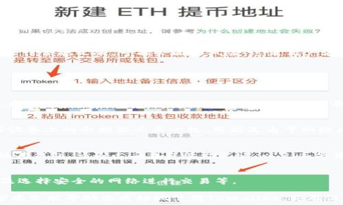  
bianotiTPWallet金额不变的原因分析与解决方案/bianoti 

关键词 
TPWallet, 钱包金额不变, 资金安全/guanjianci 

在使用数字钱包时，用户常常会遇到一些问题，比如TPWallet中的金额始终不变。这种情况可能会让用户感到焦虑和困惑，特别是在进行某些交易或转账时，钱包的金额不更新的现象会引起疑虑。接下来，我们将深入探讨TPWallet金额不变的原因，以及如何解决这个问题。

一、TPWallet的基本概述
TPWallet是一个数字资产管理平台，用户可以通过它存储、转账和管理各种加密货币。作为一个去中心化的钱包，TPWallet允许用户完全控制自己的私钥，这也意味着用户对其资金的安全性负责。

使用TPWallet的原因在于其便捷性、安防性以及对多种加密货币的支持。然而，在使用过程中，用户可能会遭遇某些技术问题，比如余额不变。了解TPWallet的基本功能和操作机制，可以帮助用户更好地理解和分析其余额不变的问题。

二、TPWallet金额不变的常见原因
TPWallet金额不变的原因可以有多种，以下是一些常见的情况：

h41. 网络问题/h4
网络连接的稳定性直接影响交易的执行。当网络状况不佳时，TPWallet可能无法及时与区块链网络进行交互，从而导致余额未能实时更新。用户在进行交易时，建议确认网络连接是否正常。

h42. 交易未确认/h4
每一笔交易都需要在区块链上经过矿工的确认。在交易被确认之前，TPWallet的金额不会改变。如果用户正在等待一笔交易的确认，但该交易由于手续费不足或者网络拥堵而延迟，则会出现金额不变的现象。因此，检查交易记录是确定问题来源的重要一步。

h43. 软件故障/h4
作为一款数字钱包应用，TPWallet有可能会遇到程序错误或软件bug。这些故障可能导致用户无论如何都无法看到最新的余额。建议用户确保应用程序已更新到最新版本，同时尝试重启应用程序。

h44. 用户账户问题/h4
有时候，账户的登录问题可能导致金额无法正常更新。例如，用户在未授权的设备上登录，或者未完成必要的身份验证，都会影响账户的安全性和资金显示。因此，检查用户账户的授权与状态也是一个必要步骤。

三、如何解决TPWallet金额不变的问题
如果您遇到TPWallet金额不变的问题，可以尝试以下几种解决方案：

h41. 检查网络连接/h4
如前所述，强烈建议检查您的网络连接。切换Wi-Fi、使用移动数据，或者重新连接网络，看看是否能够恢复TPWallet的正常使用。

h42. 等待交易确认/h4
若您刚刚进行了一笔交易，可以查看交易的状态。如果该交易未确认，您需要耐心等待。在此期间，可以使用区块链浏览器查看交易的确认状态。

h43. 更新或重新安装TPWallet/h4
如果软件故障是原因，确保您使用的TPWallet是最新版本。如果问题依然存在，可以尝试卸载并重新安装TPWallet，往往可以解决大部分软件问题。

h44. 联系客户支持/h4
如果您尝试了上述步骤仍未能解决问题，可以考虑联系TPWallet的技术支持。他们能够提供更专业的技术帮助，指导您一步步解决问题。

四、TPWallet金额不变可能带来的影响
TPWallet金额不变的问题，绝不仅仅是一个技术事实，它可能会对用户的交易安全和体验造成重大的影响：

h41. 交易信任危机/h4
当用户看到TPWallet中的余额一直不变时，他们可能会产生对平台的信任危机，担心自己的资产安全。这种信任缺失可能导致用户对平台的依赖程度降低，甚至考虑撤回资产。

h42. 财务规划受阻/h4
许多用户将数字资产视为财务资产的重要组成部分。如果TPWallet的余额未能准确反映用户的持有情况，那么他们在做财务决策时可能会面临困难。这种模糊状态可能导致财务规划和投资决策失误。

h43. 交易延误/h4
在商业活动中，及时的交易执行是至关重要的。一旦用户由于余额不变而无法顺利进行交易，可能会错失投资机会，造成经济损失。因此，处理此类问题的及时性至关重要。

h44. 法律合规风险/h4
相应地，用户必须对在TPWallet中持有的资金负上法律责任。如果由于金额不变而导致用户没有及时申报或执行法律合规义务，可能会面临风险。这是用户在使用TPWallet时需要时刻警惕的问题。

五、常见问题解答
以下是用户在使用TPWallet过程中可能遇到的几个相关问题解答：

h4问1：如何确认我的交易是否成功？/h4
用户可以通过区块链浏览器输入交易ID来查询交易的确认状态。如果交易被区块链确认，其状态会显示为“成功”。同时，您也可以在TPWallet内查看“交易记录”以确认交易的状态。

h4问2：为什么我在不同设备上无法看到相同的余额？/h4
数字钱包的余额由区块链网络决定，确保您在每个设备上都使用相同的账户登录，并保持网络连接稳定。如果某些设备上的余额显示不一致，可能是由于网络延迟或账户授权问题。

h4问3：TPWallet是否支持恢复已删除的钱包？/h4
如果您删除了TPWallet内的钱包，但保留了助记词或私钥，您可以通过重新下载TPWallet并导入助记词/私钥来恢复钱包。请务必妥善保管助记词，以免丢失资产。

h4问4：我该如何保护我的TPWallet资产？/h4
保护TPWallet资产的方法包括定期更新软件，使用强密码，不与他人共享私钥，启用双重身份验证（如果提供），以及选择安全的网络进行交易等。

综上所述，TPWallet金额不变的问题可以通过多种途径解决，了解其原因与解决办法对于用户而言至关重要。希望本文能帮助您更好地使用TPWallet，并确保您的资产安全。