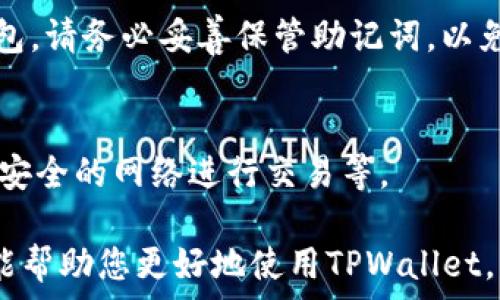  
bianotiTPWallet金额不变的原因分析与解决方案/bianoti 

关键词 
TPWallet, 钱包金额不变, 资金安全/guanjianci 

在使用数字钱包时，用户常常会遇到一些问题，比如TPWallet中的金额始终不变。这种情况可能会让用户感到焦虑和困惑，特别是在进行某些交易或转账时，钱包的金额不更新的现象会引起疑虑。接下来，我们将深入探讨TPWallet金额不变的原因，以及如何解决这个问题。

一、TPWallet的基本概述
TPWallet是一个数字资产管理平台，用户可以通过它存储、转账和管理各种加密货币。作为一个去中心化的钱包，TPWallet允许用户完全控制自己的私钥，这也意味着用户对其资金的安全性负责。

使用TPWallet的原因在于其便捷性、安防性以及对多种加密货币的支持。然而，在使用过程中，用户可能会遭遇某些技术问题，比如余额不变。了解TPWallet的基本功能和操作机制，可以帮助用户更好地理解和分析其余额不变的问题。

二、TPWallet金额不变的常见原因
TPWallet金额不变的原因可以有多种，以下是一些常见的情况：

h41. 网络问题/h4
网络连接的稳定性直接影响交易的执行。当网络状况不佳时，TPWallet可能无法及时与区块链网络进行交互，从而导致余额未能实时更新。用户在进行交易时，建议确认网络连接是否正常。

h42. 交易未确认/h4
每一笔交易都需要在区块链上经过矿工的确认。在交易被确认之前，TPWallet的金额不会改变。如果用户正在等待一笔交易的确认，但该交易由于手续费不足或者网络拥堵而延迟，则会出现金额不变的现象。因此，检查交易记录是确定问题来源的重要一步。

h43. 软件故障/h4
作为一款数字钱包应用，TPWallet有可能会遇到程序错误或软件bug。这些故障可能导致用户无论如何都无法看到最新的余额。建议用户确保应用程序已更新到最新版本，同时尝试重启应用程序。

h44. 用户账户问题/h4
有时候，账户的登录问题可能导致金额无法正常更新。例如，用户在未授权的设备上登录，或者未完成必要的身份验证，都会影响账户的安全性和资金显示。因此，检查用户账户的授权与状态也是一个必要步骤。

三、如何解决TPWallet金额不变的问题
如果您遇到TPWallet金额不变的问题，可以尝试以下几种解决方案：

h41. 检查网络连接/h4
如前所述，强烈建议检查您的网络连接。切换Wi-Fi、使用移动数据，或者重新连接网络，看看是否能够恢复TPWallet的正常使用。

h42. 等待交易确认/h4
若您刚刚进行了一笔交易，可以查看交易的状态。如果该交易未确认，您需要耐心等待。在此期间，可以使用区块链浏览器查看交易的确认状态。

h43. 更新或重新安装TPWallet/h4
如果软件故障是原因，确保您使用的TPWallet是最新版本。如果问题依然存在，可以尝试卸载并重新安装TPWallet，往往可以解决大部分软件问题。

h44. 联系客户支持/h4
如果您尝试了上述步骤仍未能解决问题，可以考虑联系TPWallet的技术支持。他们能够提供更专业的技术帮助，指导您一步步解决问题。

四、TPWallet金额不变可能带来的影响
TPWallet金额不变的问题，绝不仅仅是一个技术事实，它可能会对用户的交易安全和体验造成重大的影响：

h41. 交易信任危机/h4
当用户看到TPWallet中的余额一直不变时，他们可能会产生对平台的信任危机，担心自己的资产安全。这种信任缺失可能导致用户对平台的依赖程度降低，甚至考虑撤回资产。

h42. 财务规划受阻/h4
许多用户将数字资产视为财务资产的重要组成部分。如果TPWallet的余额未能准确反映用户的持有情况，那么他们在做财务决策时可能会面临困难。这种模糊状态可能导致财务规划和投资决策失误。

h43. 交易延误/h4
在商业活动中，及时的交易执行是至关重要的。一旦用户由于余额不变而无法顺利进行交易，可能会错失投资机会，造成经济损失。因此，处理此类问题的及时性至关重要。

h44. 法律合规风险/h4
相应地，用户必须对在TPWallet中持有的资金负上法律责任。如果由于金额不变而导致用户没有及时申报或执行法律合规义务，可能会面临风险。这是用户在使用TPWallet时需要时刻警惕的问题。

五、常见问题解答
以下是用户在使用TPWallet过程中可能遇到的几个相关问题解答：

h4问1：如何确认我的交易是否成功？/h4
用户可以通过区块链浏览器输入交易ID来查询交易的确认状态。如果交易被区块链确认，其状态会显示为“成功”。同时，您也可以在TPWallet内查看“交易记录”以确认交易的状态。

h4问2：为什么我在不同设备上无法看到相同的余额？/h4
数字钱包的余额由区块链网络决定，确保您在每个设备上都使用相同的账户登录，并保持网络连接稳定。如果某些设备上的余额显示不一致，可能是由于网络延迟或账户授权问题。

h4问3：TPWallet是否支持恢复已删除的钱包？/h4
如果您删除了TPWallet内的钱包，但保留了助记词或私钥，您可以通过重新下载TPWallet并导入助记词/私钥来恢复钱包。请务必妥善保管助记词，以免丢失资产。

h4问4：我该如何保护我的TPWallet资产？/h4
保护TPWallet资产的方法包括定期更新软件，使用强密码，不与他人共享私钥，启用双重身份验证（如果提供），以及选择安全的网络进行交易等。

综上所述，TPWallet金额不变的问题可以通过多种途径解决，了解其原因与解决办法对于用户而言至关重要。希望本文能帮助您更好地使用TPWallet，并确保您的资产安全。