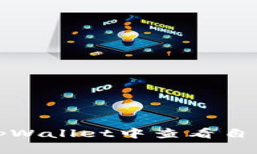 如何在tpWallet中查看自己的密钥