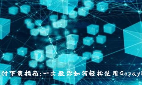 Gopay钱包支付下载指南：一文教你如何轻松使用Gopay进行快速支付
