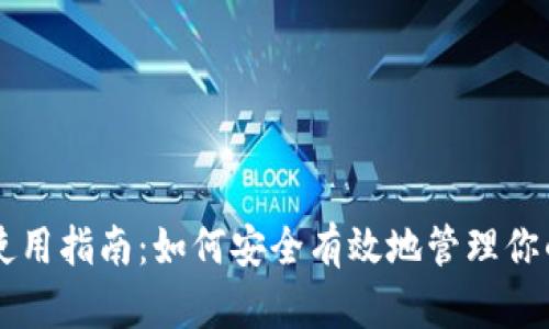 TPWallet使用指南：如何安全有效地管理你的数字资产