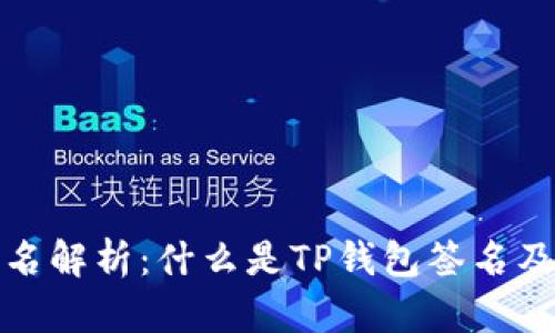 TP钱包签名解析：什么是TP钱包签名及其重要性