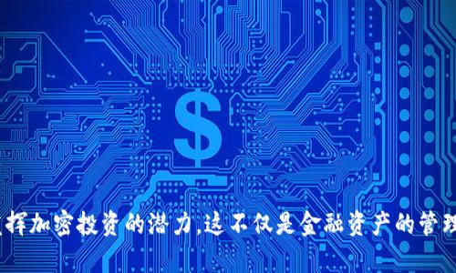    如何使用TPWallet进行抹茶交易与投资 /  

 guanjianci  抹茶, TPWallet, 加密货币, 投资 / guanjianci 

在当今数字时代，越来越多的人开始关注加密货币及其潜在的投资价值。随着区块链技术的发展，许多平台如抹茶（Matcha）和TPWallet（TP钱包）提供了便捷的方式来进行加密货币的交易与管理。在这篇文章中，我们将深入探讨如何利用TPWallet进行抹茶的交易与投资，确保读者能够有效、安全地参与这一领域。

抹茶是一种流行的加密货币交易平台，最初以去中心化交易（DEX）而聞名。它允许用户在不需要信任第三方的情况下直接在区块链上进行交易。而TPWallet则是一个集多功能于一体的钱包，不仅支持多种数字资产的存储和交易，还因其安全性和易用性受到广泛欢迎。通过结合这两者的优点，用户能够高效地管理和投资于加密货币。

抹茶和TPWallet的基本概述
在深入探讨如何使用TPWallet进行抹茶交易之前，我们需要先了解抹茶和TPWallet各自的功能和特点。

抹茶是基于以太坊的去中心化交易所，用户可以在这里交易各种加密资产。与传统的中心化交易所不同，抹茶不需要用户在平台上创建账户，也不需要将资金存入平台中。相反，交易是通过智能合约直接在区块链上完成的，这为用户提供了更高的安全性。

TPWallet是一款功能强大的数字钱包，支持多种主流数字货币的存储与管理。用户可以通过TPWallet方便地进行加密货币的接收、存储及交易。TPWallet不仅支持ERC20和TRC20等标准的代币，还能够与各种去中心化应用（DApp）无缝连接，为用户提供更丰富的体验。

如何在TPWallet中设置抹茶交易
1. 下载和安装TPWallet：首先，你需要在你的手机应用商店中搜索“TPWallet”，并进行下载与安装。确保你下载的是官方版本，以避免使用到恶意软件。

2. 创建或导入钱包：安装后，打开TPWallet，你可以选择创建新钱包或者导入已有的钱包。如果你是新用户，选择“创建钱包”，并按照指示设置安全密码和备份助记词。

3. 添加抹茶资产：成功创建钱包后，你可以选择“资产”界面，点击“添加资产”，然后搜索“抹茶”或相关加密货币，完成添加过程。

4. 进行交易：添加资产后，你就可以从TPWallet向抹茶进行交易了。转到“交易”选项，输入接收方地址和转账金额，确认交易信息后，就可以提交交易了。

抹茶的投资策略
1. 了解市场趋势：在投资抹茶之前，建议用户深入了解当前的市场趋势，包括价格变化、政策动态和技术发展等。这些都将对你的投资决策产生重要影响。

2. 多样化投资组合：分散投资是降低风险的重要策略。建议用户不要将所有资金投入某一资产，应该根据自己的风险承受能力，适当配置不同的加密资产。

3. 定期评估和调整投资组合：市场时刻在变化，因此定期评估自己的投资组合并进行调整是非常必要的。通过分析每种资产的表现，做出相应的投资决策。

4. 关注社区和项目动态：抹茶及其相关项目的社区活跃度和开发进展都可能影响其市场表现。建议投资者关注官方社交媒体和社区论坛，获取第一手信息。

匹配的安全措施
1. 使用强密码和双重认证：确保你的TPWallet有一个强密码，并启用双重认证，以提升账户安全性。

2. 定期备份钱包：定期备份你的TPWallet至安全的地方，以防丢失。务必妥善保管你的助记词。

3. 提防网络钓鱼：在访问抹茶和TPWallet时，确保使用官方链接，并小心输入私人信息，以防遭到网络钓鱼攻击。

4. 更新软件：定期检查并更新TPWallet及其相关应用，确保你使用的是最新的版本，以获得最新的功能和安全修复。

常见问题解答

问题1：如何选择合适的加密货币交易平台？
选择加密货币交易平台是每一个投资者都需要面对的重要决策，影响到整个投资的安全与收益。一个好的交易平台应具备以下几个特征：

1. strong安全性： /strong选择一个具有良好声誉和安全措施的交易平台至关重要。查看平台是否有正面的用户反馈，以及是否发生过安全事件。

2. strong手续费： /strong不同平台的交易手续费可能会有显著差异，因此，你需要选择一个在手续费方面能够最大化你利益的平台。

3. strong设备支持： /strong确定该平台是否支持你常用的设备和系统，比如手机应用程序或PC客户端。

4. strong客户支持： /strong优质的客户服务能够在你遇到问题时提供及时的帮助，因此选择一个有良好客户支持的交易平台是明智之举。

问题2：TPWallet和其他数字钱包的区别是什么？
在市场上，数字钱包种类繁多，但TPWallet凭借其多种特点脱颖而出：

1. strong多链支持： /strongTPWallet支持多种链的资产，使得用户可以在一个钱包中管理不同类型的数字资产，非常方便。

2. strong用户友好的界面： /strongTPWallet界面简洁直观，适合所有层次的用户，无论是新手还是经验丰富的交易者。

3. strong安全性： /strongTPWallet采用多重安全措施，避免用户资产被盗或丢失，增强了用户的信心。

4. strongDApp支持： /strongTPWallet与多种去中心化应用相连接，为用户提供了更多的功能和选择。

问题3：为什么要使用去中心化交易平台？
去中心化交易平台（DEX）与传统的中心化交易平台相比，有许多明显的优势：

1. strong隐私保护： /strong在去中心化交易平台上，用户无需提供个人信息，这在保护用户隐私方面具有显著优势。

2. strong控制资金： /strong用户的资金不会被存放在交易所，而是由用户自己掌控，避免了交易所被黑客攻击而导致的资产损失。

3. strong无对手风险： /strong去中心化交易消除了对中央机构的信任，使得用户之间能够直接交易，降低了金融风险。

4. strong交易缩短时间： /strong由于没有中间方，交易确认速度通常较快，用户能够更高效地进行交易。

问题4：如何管理加密货币投资风险？
投资加密货币是一个高风险的活动，因此投资者需要采取有效的措施来管理潜在的风险。这些措施包括：

1. strong教育自己： /strong了解市场和技术信息对于降低投资风险至关重要。建议投资者定期学习相关知识，关注行业动态。

2. strong设置止损： /strong在每次交易时，明确设置止损位，可以帮助投资者在市场波动时降低损失。

3. strong资金分配： /strong不要将所有资金投入一个项目，而应合理分配到多个项目中，以分散风险。

4. strong情绪管理： /strong在投资过程中，保持冷静和理性，避免因市场短期波动而产生的情绪决策。

总结而言，通过TPWallet进行抹茶交易和投资是一个复杂但有意义的过程。通过了解市场，建立有效的投资策略，运用安全措施，用户能够充分发挥加密投资的潜力。这不仅是金融资产的管理，也是对新兴技术和市场的参与。在参与这一过程的同时，保持学习和适应的能力，将是成功的重要保障。