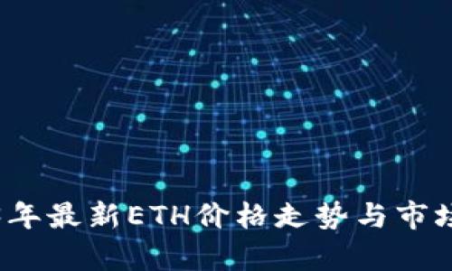 2023年最新ETH价格走势与市场分析