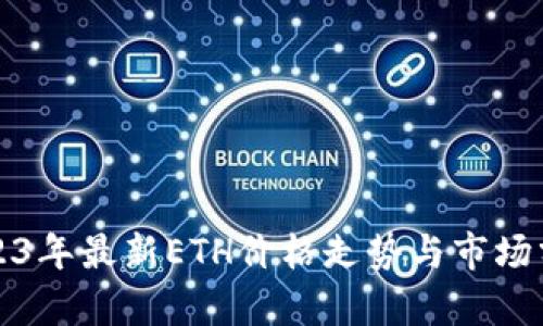 2023年最新ETH价格走势与市场分析