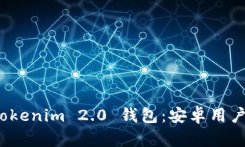 全面解析 Tokenim 2.0 钱包：安卓用户的最佳选择