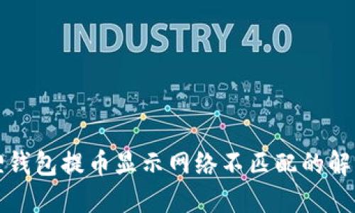 小狐狸钱包提币显示网络不匹配的解决方案