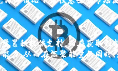 如何获取tpWallet能量：全面指南与实用技巧
tpWallet, 能量获取, 区块链, 数字钱包/guanjianci

引言
在区块链技术日益普及的今天，各类数字钱包层出不穷，tpWallet作为其中的一员，凭借其独特的功能和用户友好的界面，吸引了大量用户的注意。而在tpWallet中，能量是一个非常重要的概念，它不仅影响用户的交易效率，还与资产的安全性密切相关。
那么，如何才能有效地获取tpWallet的能量呢？本文将为您提供一个详尽的指南，探讨从基本概念到具体操作，以帮助您在数字货币交易中获得更多的能量支持。

tpWallet能量的概念
在理解如何获取tpWallet的能量之前，我们首先需要了解什么是能量。在tpWallet中，能量通常是指用于支付交易手续费和提升交易速度的一种资产一种资源。与传统的货币交易不同，数字货币的交易会涉及到更多的技术和机制，这使得能量的获取以及使用显得尤为重要。
能量不仅限于单纯的交易手续费，它还涉及到用户在平台内的行为表现，例如频繁的交易、参与活动等。这些行为都可能为用户的能量获取带来不同的影响。

如何获取tpWallet能量
获取tpWallet能量的方法多种多样，以下是一些常见且有效的方式：
h41. 参与平台活动/h4
tpWallet不时会举办不同的活动和促销，用户参与这些活动可以获得额外的能量。例如，用户在特定的时间段内进行交易、邀请朋友注册或者参加问卷调查等，都可能获得能量奖励。

h42. 进行有效的交易/h4
进行频繁且有效的交易可以帮助用户累积能量。用户在平台中交易越多，活跃度就越高，从而在平台的反馈中获得更多的能量。需要注意的是，交易的频繁程度与能量的获取机制有关，一些平台可能设定了每日或每周的能量获取上限。

h43. 推荐新用户/h4
许多数字钱包，包括tpWallet，会实施用户推荐计划。通过推荐新用户注册并在平台上进行交易，您可以获得额外的能量回馈。通常情况下，推荐的用户在完成一定的交易后，推荐人将会获得能量奖励。

h44. 参与社区建设/h4
tpWallet还鼓励用户参与社区的建设，比如在社交媒体上分享自己的使用体验，参与论坛讨论等。这些参与行为不仅可以提高用户的活跃度，同时也可能转化为能量奖励。

h45. 完成任务与成就/h4
许多数字钱包会制定一系列的任务与成就系统，用户完成这些任务后通常会获得能量奖励。这些任务可能包括钱包的安全设置、资产的转移以及对特定功能的使用等。

如何提升tpWallet能量的使用效率
获得能量后，如何合理有效地使用这些能量也是每个用户需要关注的重点。以下是一些策略和建议：
h41. 确认最佳交易时机/h4
在决定进行交易时，需要考虑网络的拥堵情况和交易费用。在网络较为畅通的时候进行交易可以减少能量消耗，同时提高交易的确认速度。

h42. 适当的交易金额/h4
对于不同的交易金额，能量的消耗也有所不同。如果交易金额过小，可能会导致能量的浪费。因此，用户应该考虑汇总一些较大的交易，而集中使用能量。

h43. 设定优先级/h4
如果您在tpWallet中有多项交易任务，需要根据紧急程度进行优先级排序，确保在使用能量时优先满足最需要的交易需求。

h44. 定期检查能量余额/h4
通过定期检查能量余额，用户可以更好地了解自己的能量获取和消耗情况，从而制定更合理的交易计划。

可能的相关问题

问题一：tpWallet的能量获取有没有上限？
在tpWallet中，用户获取能量的方式虽然多种多样，但是否设有上限则取决于平台的具体规则。通常情况下，大多数数字钱包会为每位用户设定一个每日或每周的能量获取上限。这种设定的目的是为了防止滥用，并保证每个用户都能在公平的环境中实现能量的获取。
例如，用户在参与交易、完成任务或活动时，可能会设定每日最高可以获取的能源为100单位，这防止了某些用户通过不正当手段如频繁交易来获得过多的能量。在这种情况下，用户所有额外的能量获取会被暂时锁住，直到下一个周期开始。
有些平台也会对不同级别的用户制定不同的能量获取上限，通常而言，活跃用户能够享受更高的能量获取上限。平台通过这种方式来激励用户的使用积极性，更好地参与到交易之中。
综上所述，要具体了解tpWallet的能量获取上限，需要参阅其官方说明，关注平台的动态更新，以免错过任何可能的能量收益机会。

问题二：如何安全地管理我的tpWallet能量？
在数字货币的世界中，安全始终是一个重要的问题，尤其是在处理能量等资源时。安全管理tpWallet的能量不仅涉及到账户的登录安全，还涉及到冷钱包与热钱包的使用。此外，二次验证等措施也构成了安全管理的重要一环。
首先，使用强密码是保护tpWallet的重要前提。用户应确保密码的复杂程度，混合使用字母、数字和特殊符号，并定期更改密码。此外，开启2FA（双重验证）功能，增加账户安全性的同时，也能有效防止不法用户的侵入。
其次，分散投资和资源管理同样重要。用户可以考虑将一部分能量以及数字资产储存于冷钱包中，这种方式可以防止因热钱包遭受到网络攻击而导致资产的损失。这种资产管理模式，有利于在确保流动性的同时，降低资产被攻击的风险。对于长期不使用的资产，尽量不要放置在连接网络的钱包中。
另外，关注tpWallet的官方动态，及时了解可能影响能量管理的安全问题，比如潜在的漏洞补丁，系统更新通知等，这可以有效避免因未更新或未知漏洞导致的损失。
积极维护账户的安全，提高自身的风险意识，这些都是确保tpWallet能量管理安全的有效策略。

问题三：tpWallet的能量和手续费有什么关系？
能量在tpWallet中不可避免地与交易手续费形成直接关系。首先需要了解的是，在区块链中，交易的确认需要消耗一定的资源，通常这种资源就是通过能量来表示的。用户在进行交易时，必须使用一定的能量来支付手续费，否则交易将无法被确认。
一般来说，能量的获取对于手续费支出有积极的补充作用。用户在使用tpWallet交易的同时消耗的费用，会通过能量的管理制度来进行一定的补贴。例如，当用户支付一定的交易手续费时，可以通过最近获取的能量来抵消部分费用，或直接用能量支付。这种灵活性极大提高了用户的交易体验。
在实际操作中，当用户的能量余额充足时，完全可以使用能量来替代一部分手续费。如果能量急缺，那么用户需要支付的手续费便会直接从自己的账户中扣除。所以，合理管理能量和手续费的关系对于用户来说至关重要。
总结来说，tpWallet的能量可以看作是一种交易手续费的支付工具，其合理的获取与使用能促进更流畅的交易体验。了解能量与手续费的关系，能够帮助用户在进行交易时做出明智的决策。

问题四：如何评估tpWallet能量的价值？
评估tpWallet能量的价值并不简单，因为其价值受到多方面因素的影响。首先，能量的价值通常由它能够带来的优惠与便利程度来决定。例如，在频繁交易的用户看来，能量的价值在于能以较低的成本获得更快的交易确认，而对于偶尔使用的用户，能量所带来的价值可能就比较有限。
其次，能量还与市场动态密切相关，包括其他用户的使用情况、平台的更新以及货币市场的波动。这种动态变化导致能量的价值有时会变得不稳定。投资者如果专注于数字货币市场，便能够更准确地把握tpWallet能量的市场价值，更有效地利用手中的资源。
还有，在一些场景中，能量的流动性也会对其价值造成影响。用户能够自由地将能量兑换为其他资产，促进其市场交易时，能量的使用效率也随之提升。用户若能在合适的历史时刻采用市场买入或卖出等策略，定能在某种程度上提升能量的价值体现。
综上所述，评估tpWallet能量的价值需要综合考虑多方面因素，包括用户行为、市场动态、兑换流动性等，若能合理分析这些因素，便能更有效地提升能量的使用价值。

问题五：如何使用tpWallet的能量进行长期投资？
长期投资是一种常见且极具吸引力的投资策略，而用户如何利用tpWallet的能量进行长期投资也是数字资产管理中的一个重要话题。首先，用户在长期投资中应明确自身的投资风险承受能力和目标，对所投资的数字资产进行合理规划。
一方面，对于期望获得较高回报的用户，早期積累能量显得尤为重要。通过参与平台的活动、增加交易频率以及积极推动社区影响力，用户就能够持续获得能量，为后续的投资决策提供资金支持。而这些能量将为用户的资产增值提供额外的支撑。
另一方面，用户在进行长期投资时，建议将能量和其他资产进行有效配置。对于承担较大风险的资产可以适度投入更多的能量，而相对稳健的资产则适合保持一定的流动性。通过均衡配置，风险与收益可谓双管齐下，确保用户在波动的市场中也能够立于不败之地。
而在核心决策上，用户可以在流动性及市场信心评级高时重仓投资，通常而言，tp的能量与其交易额之间具有正向反馈的关系，能量充沛的情况下往往意味着市场流动性较好，用户通过长线投资能够在合适的时机获得较高的回报。
综上所述，利用tpWallet的能量进行长期投资，用户需要清晰预算自身的风险指数，并制定稳健可行的投资计划，以实现优质回报。

结论
总的来说，获取tpWallet的能量是一个复杂而又充满挑战的过程，从参与活动到日常交易、推荐新用户等多种方式都可以为用户的能量累积提供支持。而在获取到能量之后，如何高效使用这部分资源以及确保其安全性同样重要。
希望通过本文的分析与探讨，广大tpWallet用户能够更加明晰自己的能量获取途径，制定有效的使用策略，提升自己的数字资产管理能力，从而在汇聚能量的同时，最终实现财务自由的目标。