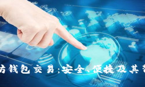 深入探讨以太坊钱包交易：安全、便捷及其背后的技术原理